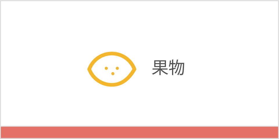 果物