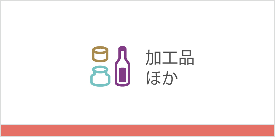 加工品ほか