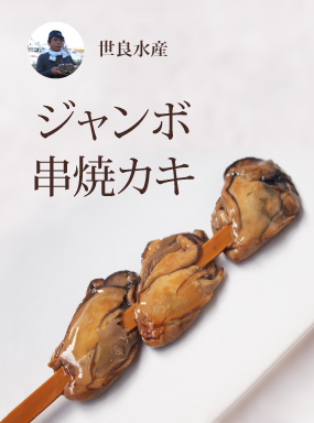 ジャンボ串焼カキ