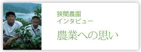 狭間農園