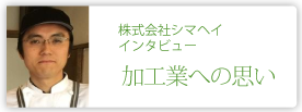 株式会社シマヘイ
