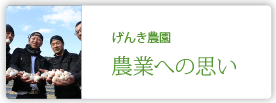 げんき農園