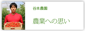 谷本農園