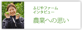 ふじやファーム