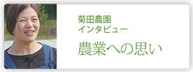 菊田農園