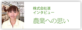 株式会社凛