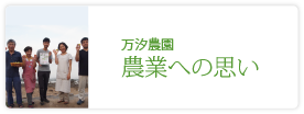 万汐農園
