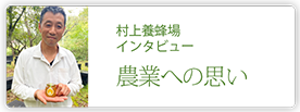 村上養蜂場